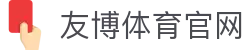 友博体育赛事App下载 - 高清直播体验
